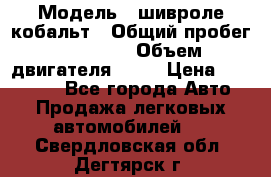  › Модель ­ шивроле кобальт › Общий пробег ­ 40 000 › Объем двигателя ­ 16 › Цена ­ 520 000 - Все города Авто » Продажа легковых автомобилей   . Свердловская обл.,Дегтярск г.